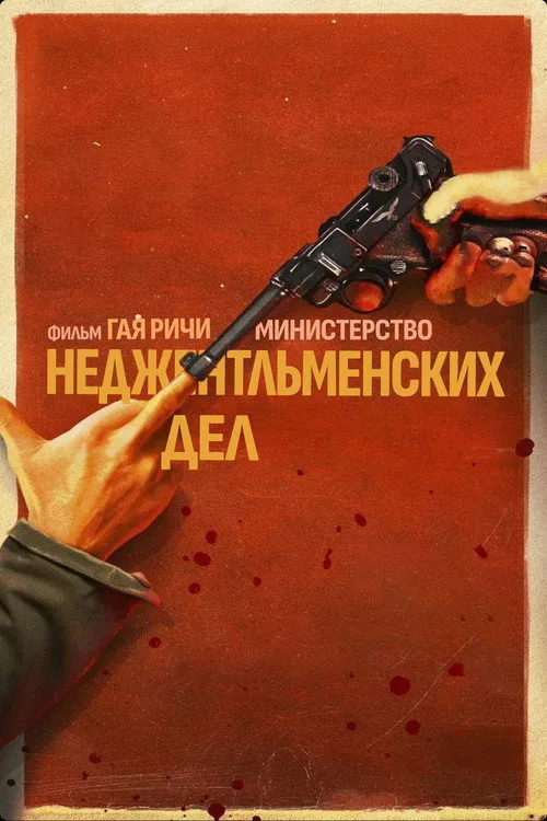 Постер «Министерство неджентльменских дел» 4