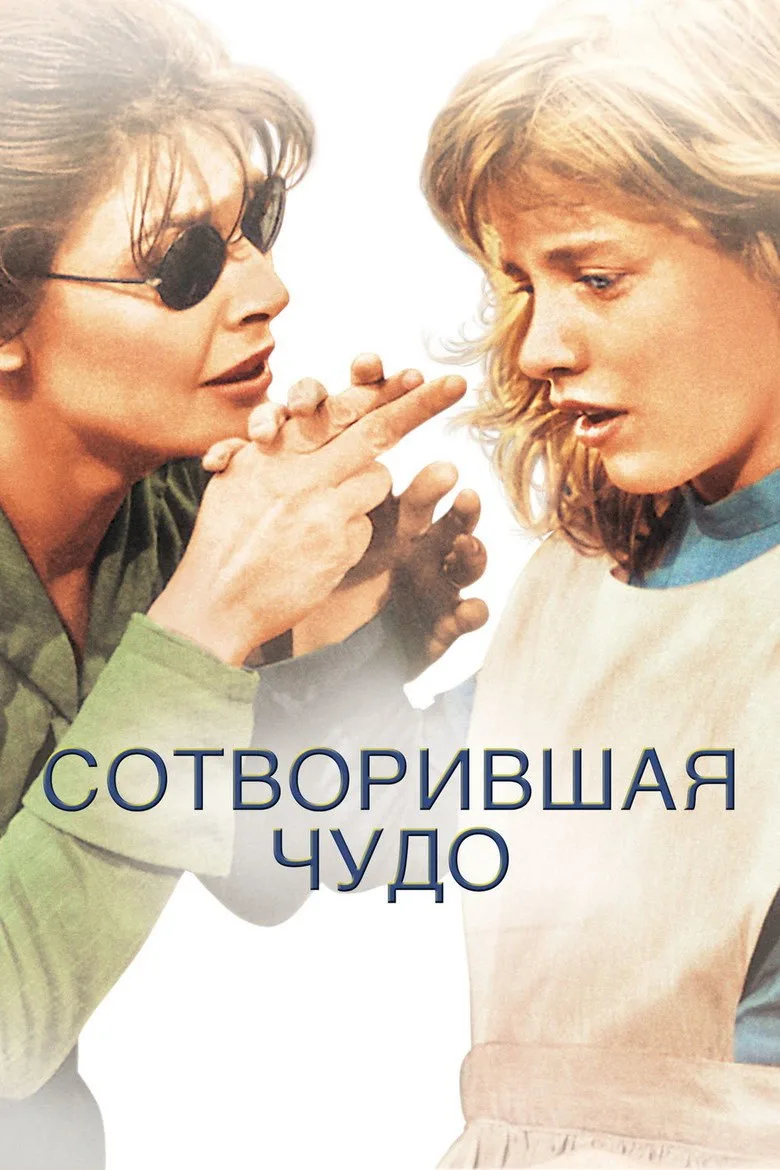 Постер Сотворившая чудо