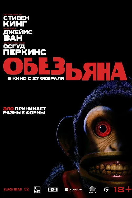 Постер «Обезьяна» 2