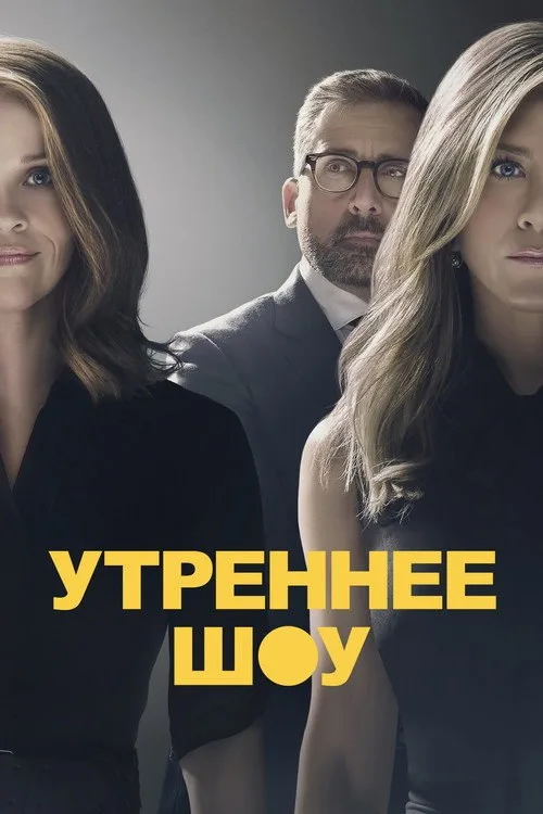 Постер «Утреннее шоу» 2