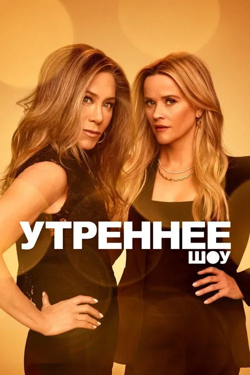 Постер «Утреннее шоу» 3