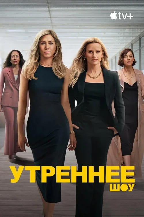 Постер «Утреннее шоу» 4