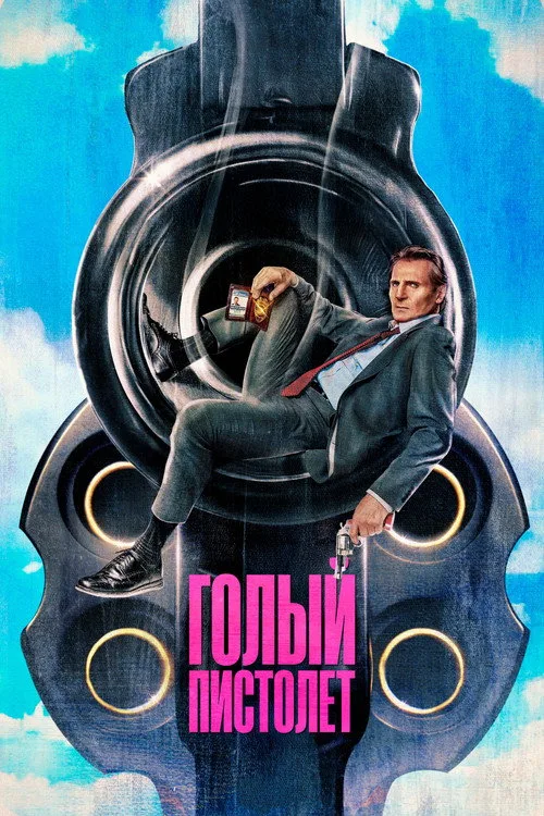 Постер «Голый пистолет» 2