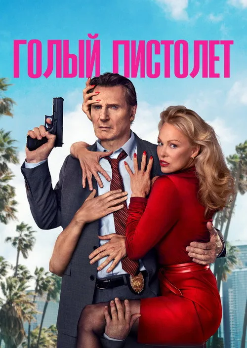 Постер «Голый пистолет» 3
