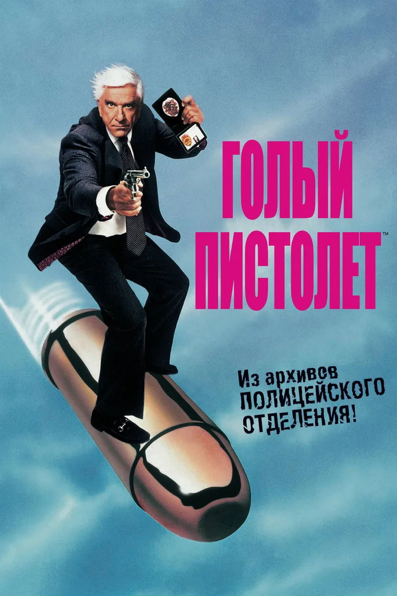 Постер Голый пистолет