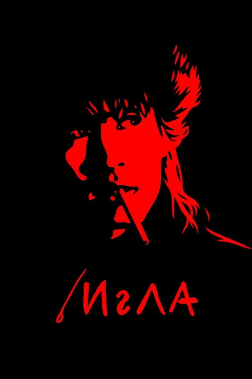 Постер «Игла» 3