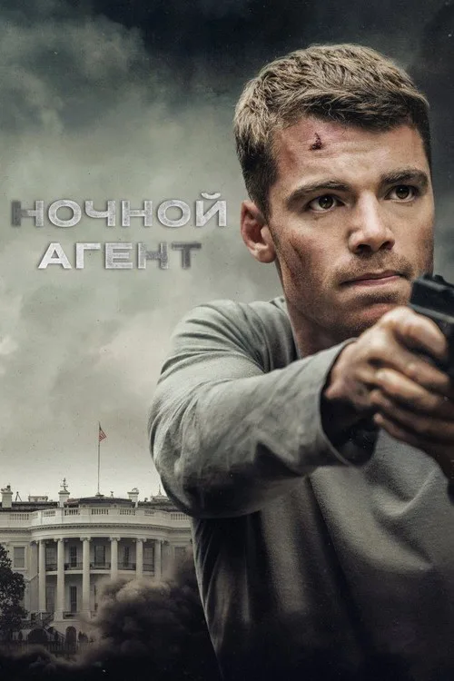 Постер «Ночной агент» 1