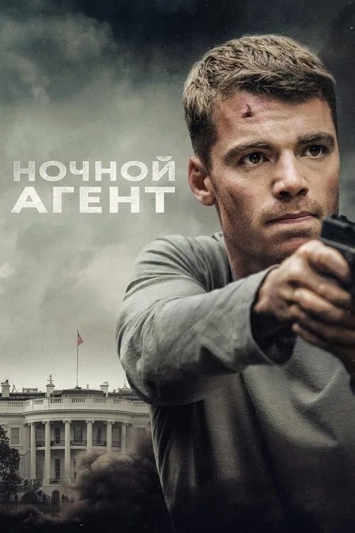 Постер «Ночной агент» 2