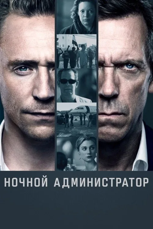 Постер «Ночной администратор» 2
