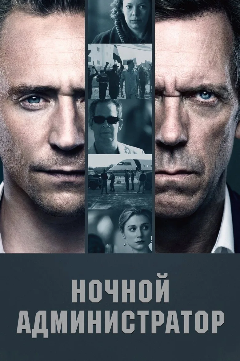 Постер Ночной администратор