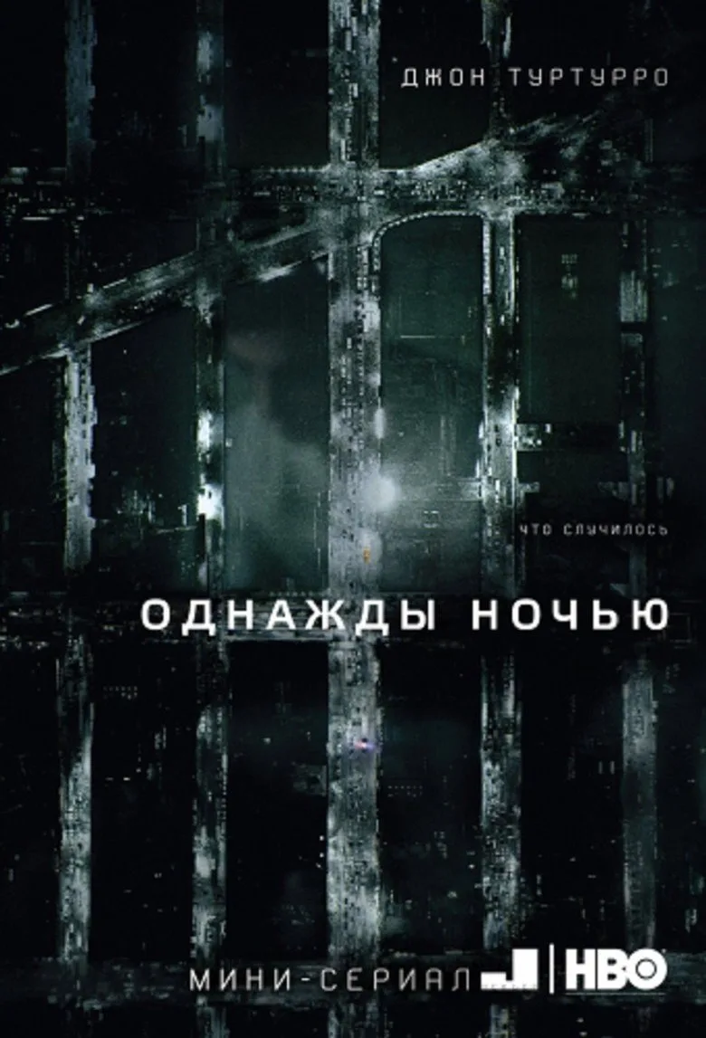 Постер Однажды ночью