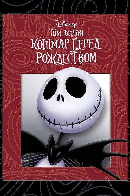 Постер «Кошмар перед Рождеством» 1
