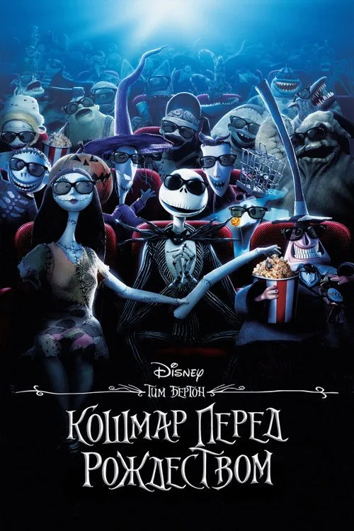 Постер «Кошмар перед Рождеством» 2