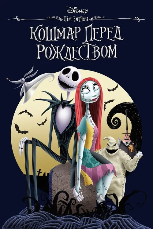 Постер «Кошмар перед Рождеством» 3