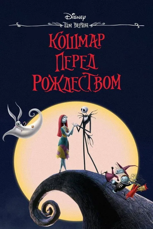 Постер «Кошмар перед Рождеством» 4