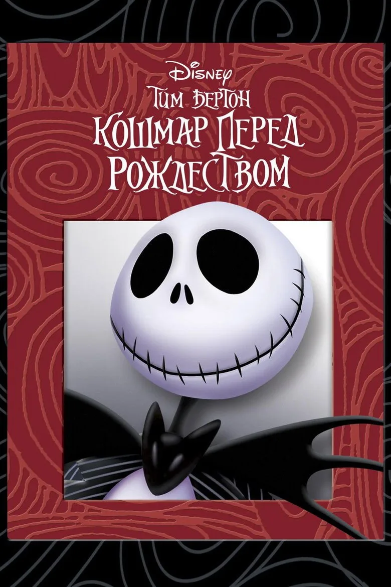Постер Кошмар перед Рождеством