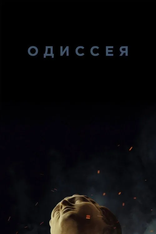 Постер «Одиссея» 1