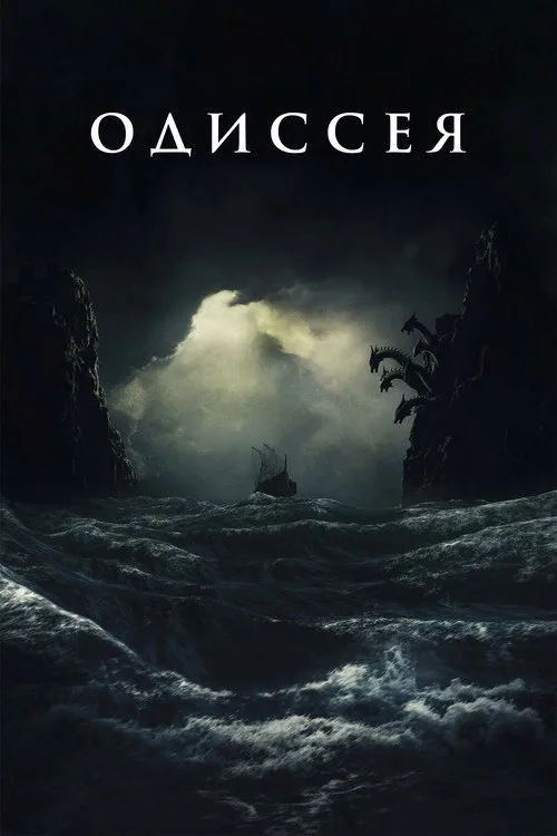 Постер «Одиссея» 3
