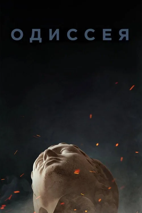 Постер «Одиссея» 4