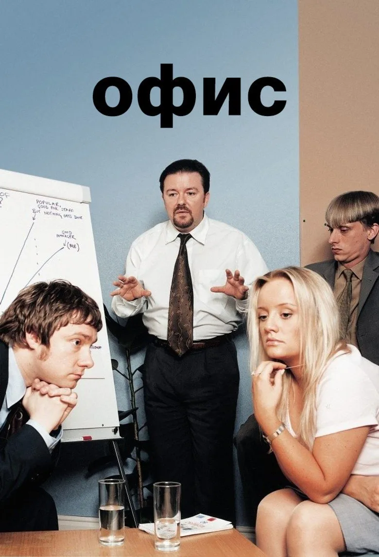 Постер Офис