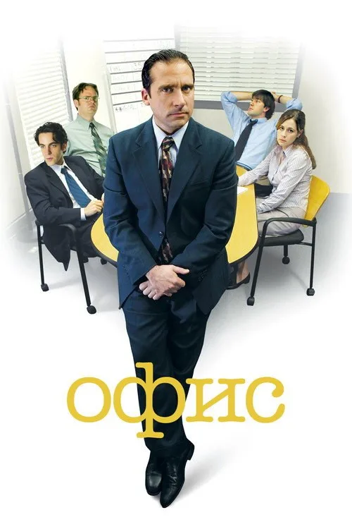 Постер «Офис» 1