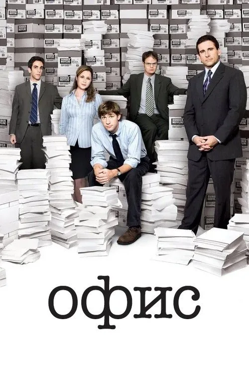 Постер «Офис» 2
