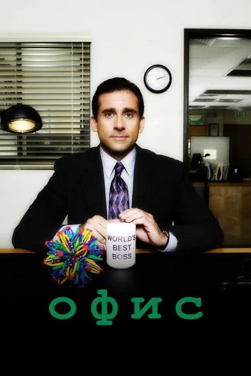 Постер «Офис» 3