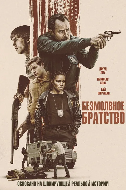 Постер «Безмолвное братство» 2