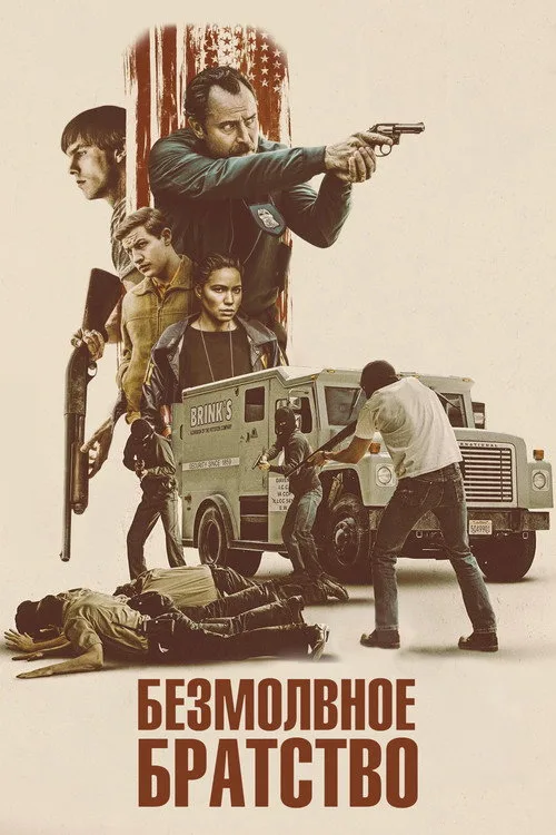 Постер «Безмолвное братство» 4