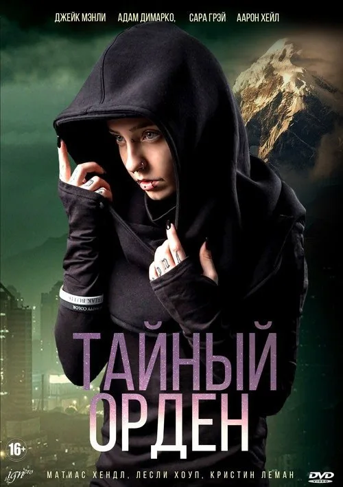 Постер «Тайный орден» 2
