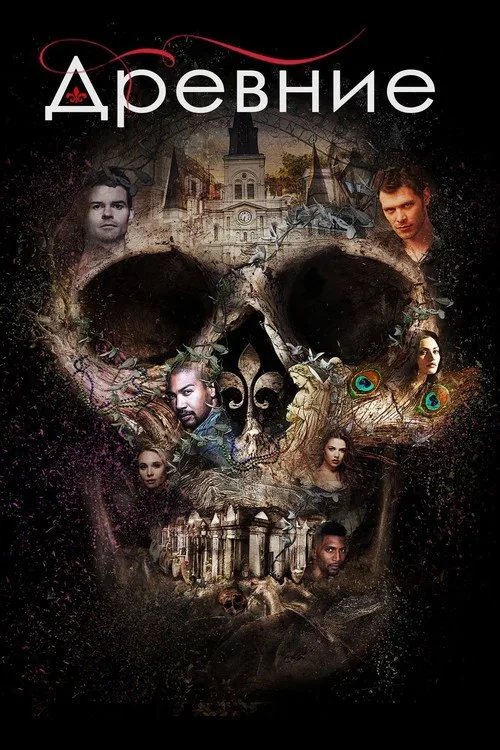Постер «Древние» 2