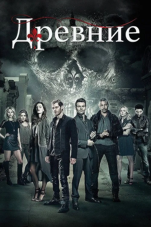 Постер «Древние» 4