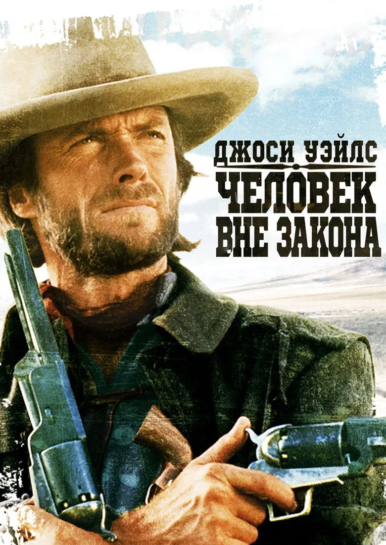 Постер Джоси Уэйлс – человек вне закона