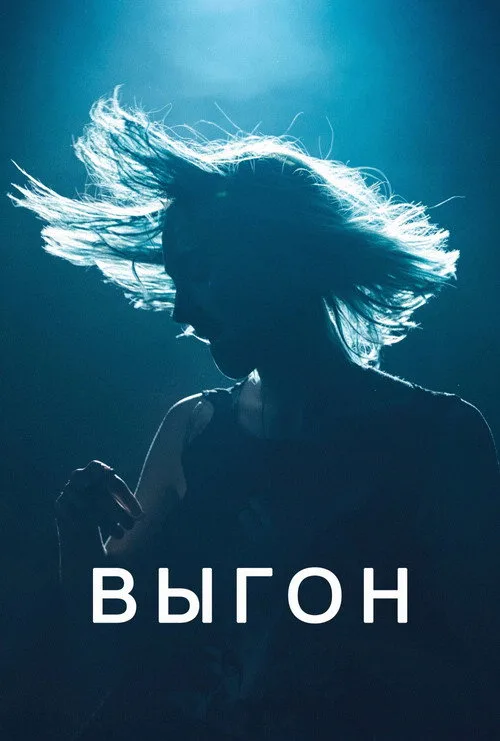 Постер «Выгон» 2