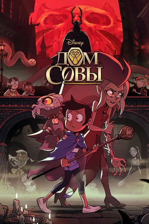 Постер «Дом Совы» 3