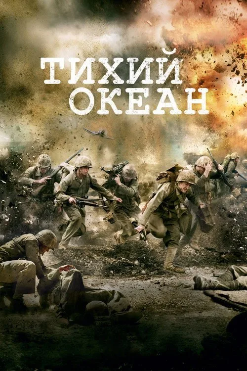 Постер «Тихий океан» 2
