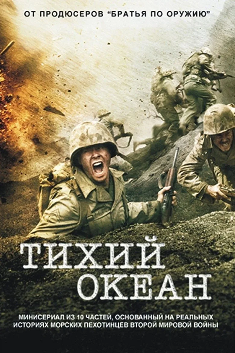 Постер Тихий океан