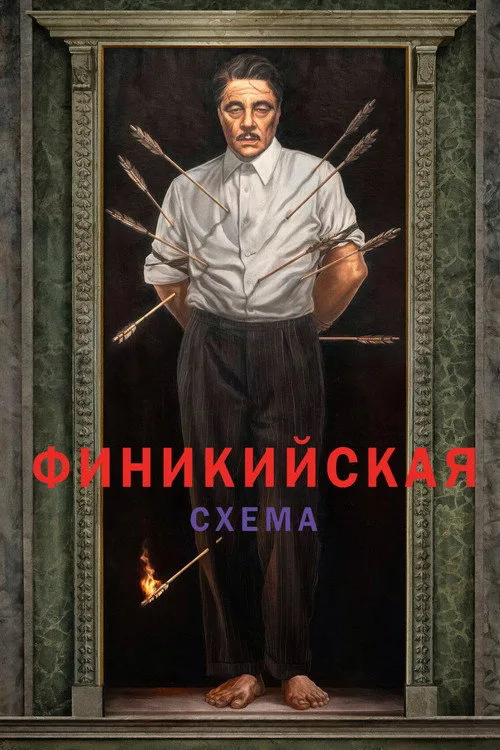 Постер «Финикийская схема» 2