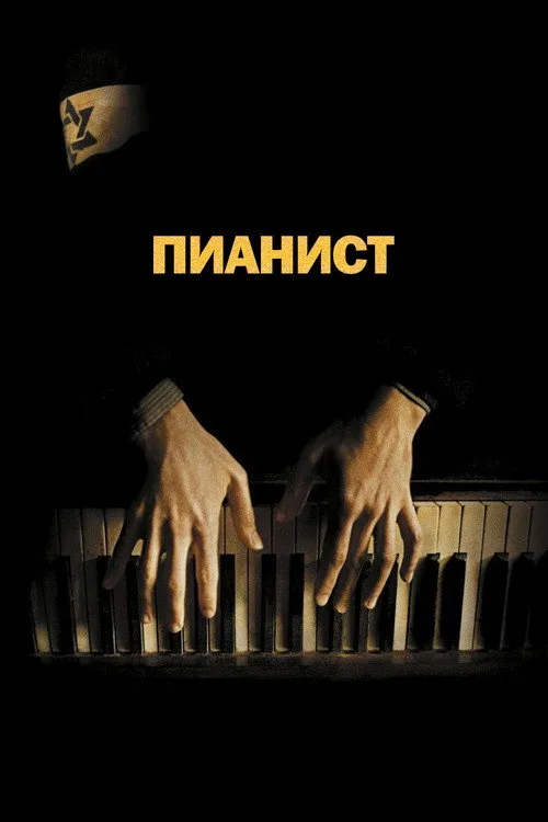 Постер «Пианист» 3