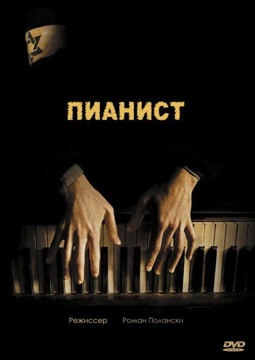 Постер «Пианист» 4
