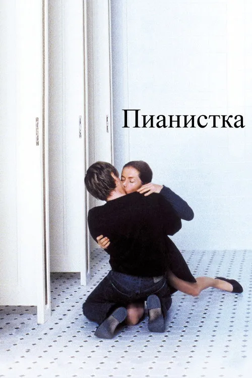 Постер «Пианистка» 2