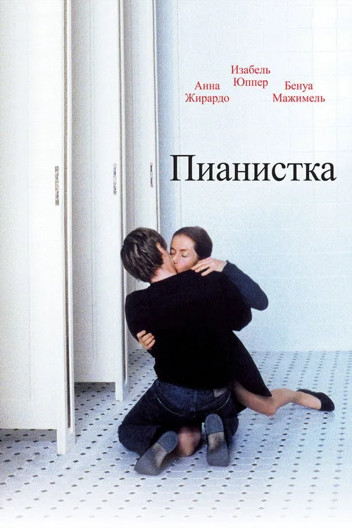 Постер «Пианистка» 3