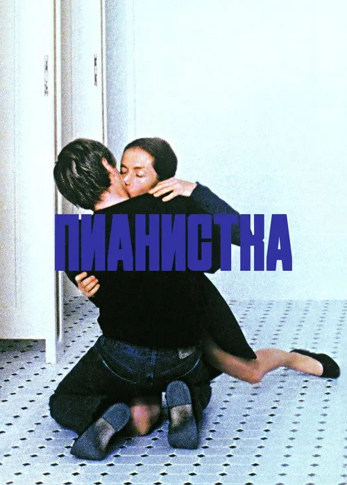 Постер «Пианистка» 4