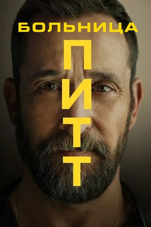 Постер «Больница Питт» 1