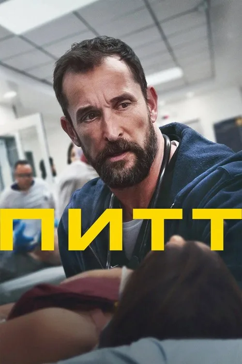 Постер «Больница Питт» 3