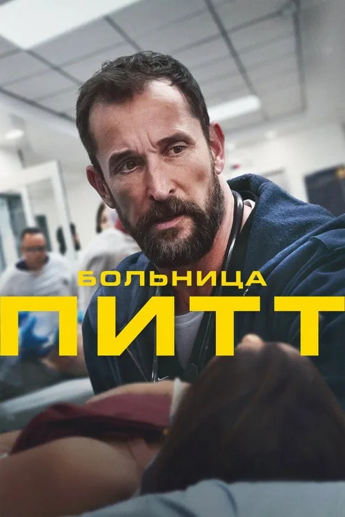 Постер «Больница Питт» 4