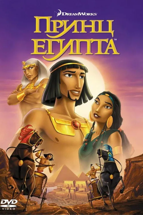 Постер «Принц Египта» 1