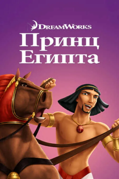 Постер «Принц Египта» 2