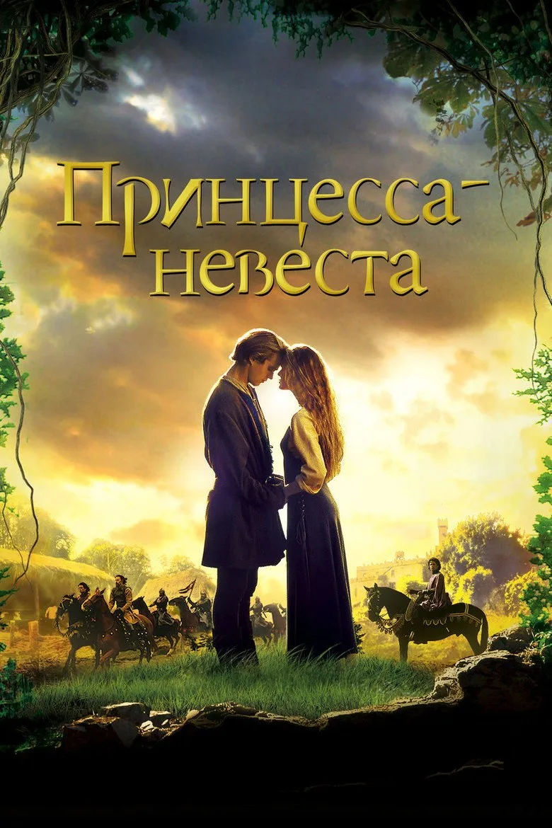 Постер Принцесса-невеста