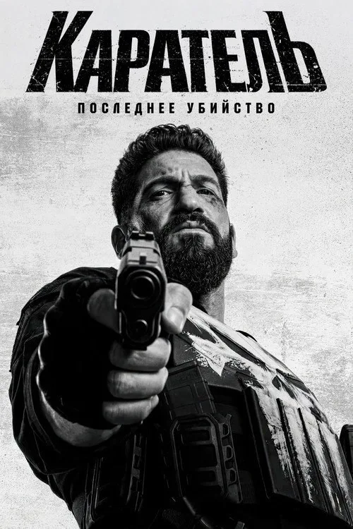 Постер «Каратель: Последнее убийство» 1